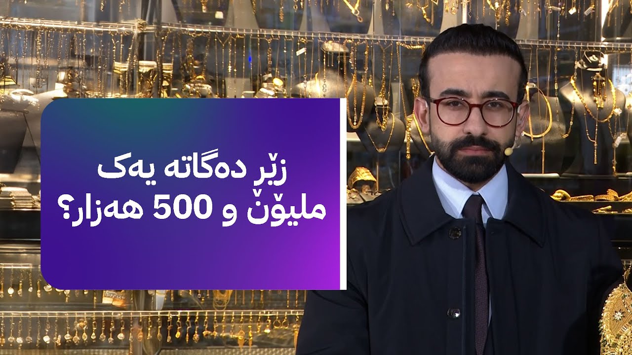 زەنگی بازاڕ لێدرا؛ زێڕ و زیو گڕیان لە بازاڕ بەرداوە و شڵەقاندوویانە