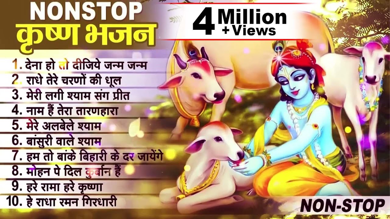 लाखों नहीं करोड़ों लोगों के दुःख दूर किये है इस कृष्ण भजन ने -  Nonstop Krishna Bhajan 2024