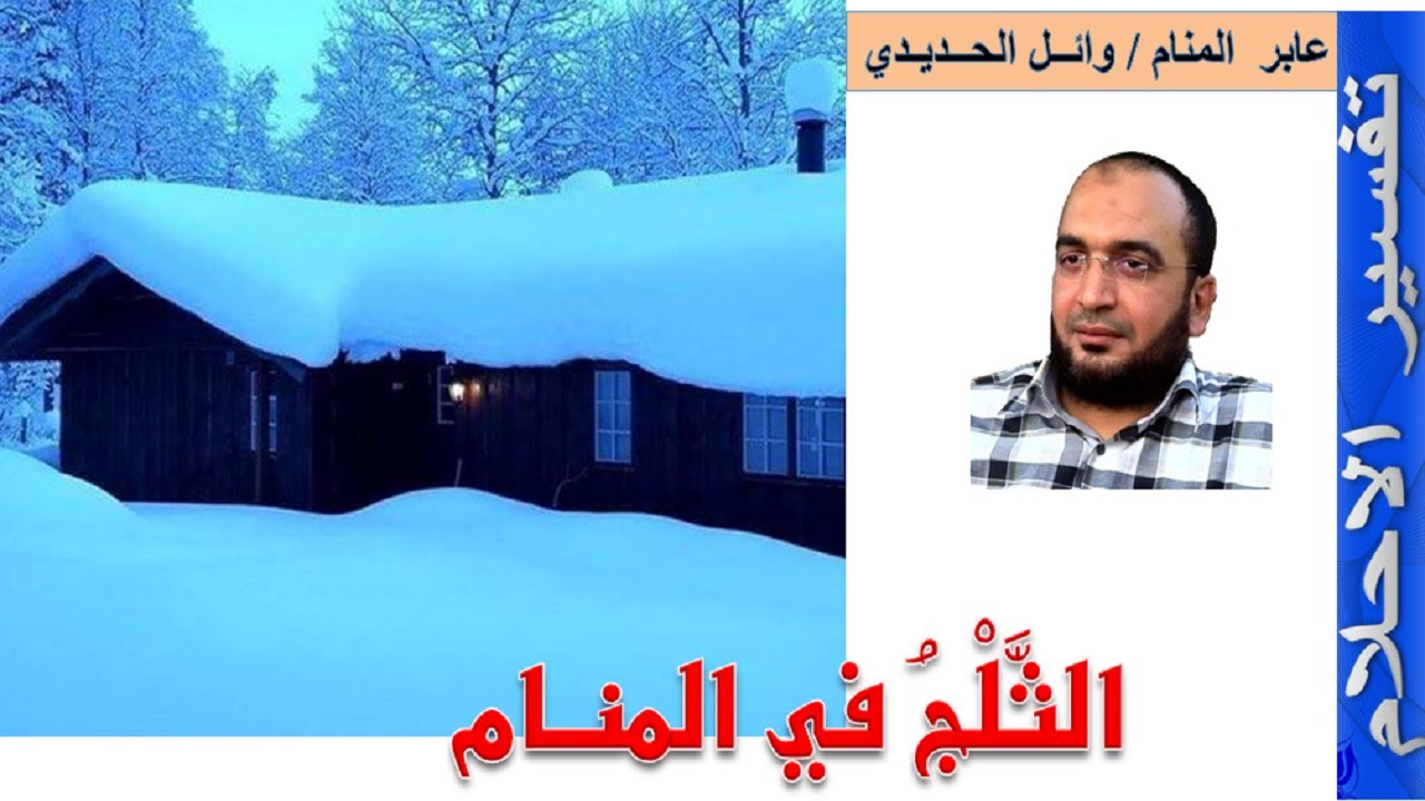 الثلج في المنام | الثلج في الحلم | إعداد وائل الحديدي
