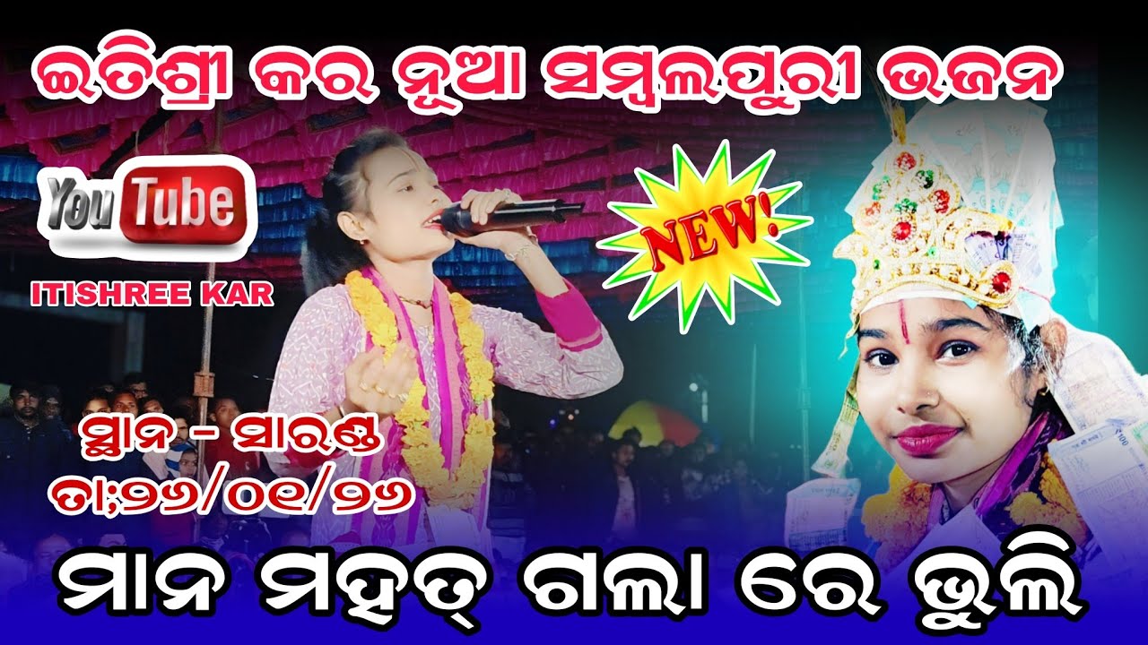ଇତିଶ୍ରୀ କର ନୂଆ ସମ୍ବଲପୁରୀ ଭଜନ | ମାନ ମହତ୍ ଗଲା ରେ ଭୁଲି | Itishree kar kirtan Bhatra Ledies kirtan 