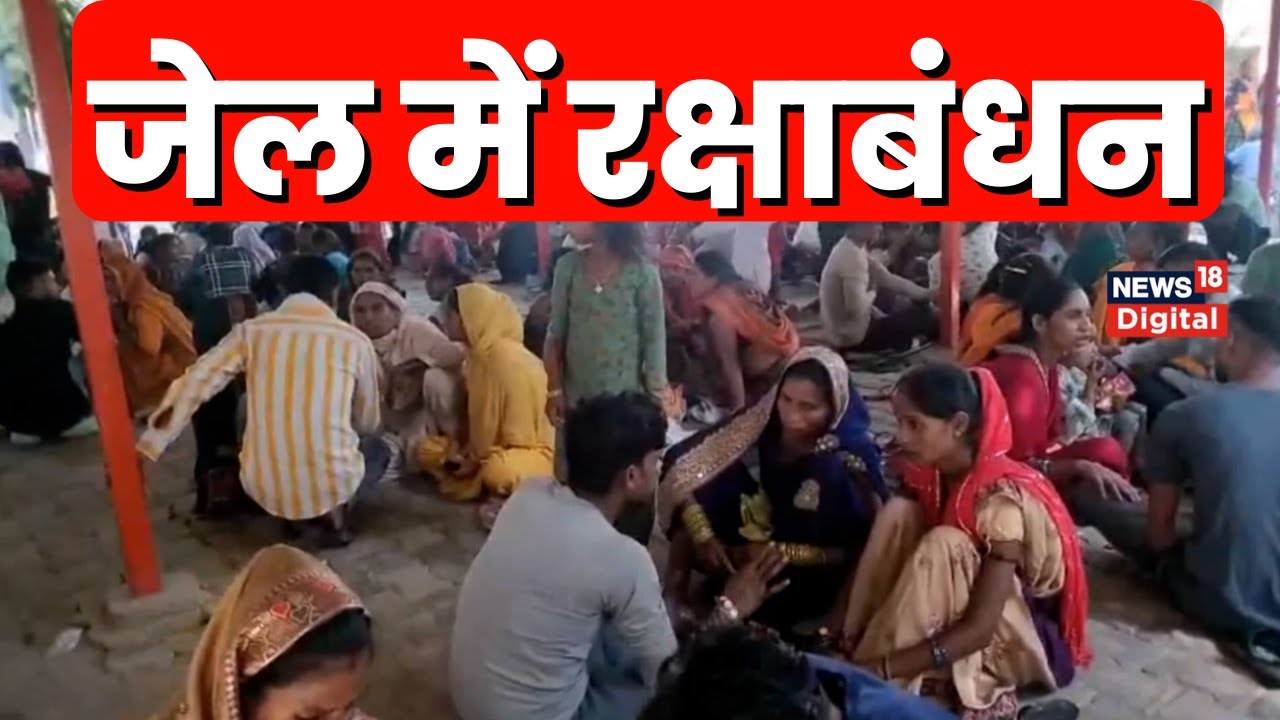 Raksha Bandhan 2023: Aligarh Jail में इस तरह मनाया गया रक्षाबंधन का त्योहार | Hindi News