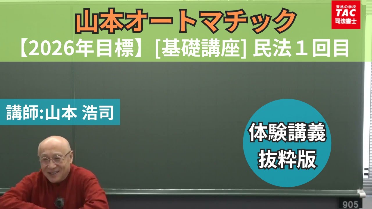 講義を体験！2026年目標 山本オートマチック[基礎講座] 民法１回目 体験講義【資格の学校TAC 司法書士講座】