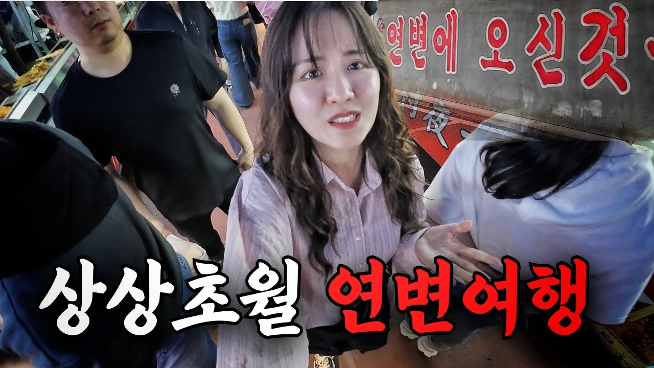 충격적인 나홀로 연변 여행