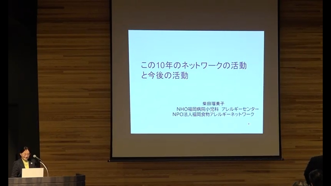 第10回ふくおか食物アレルギー攻略法講座　第1部　講師：柴田瑠美子先生