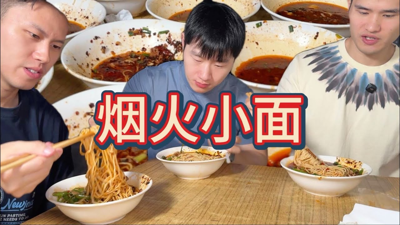 30年老店 充满烟火气，狠狠吃上18碗！再来三碗，一人一碗！