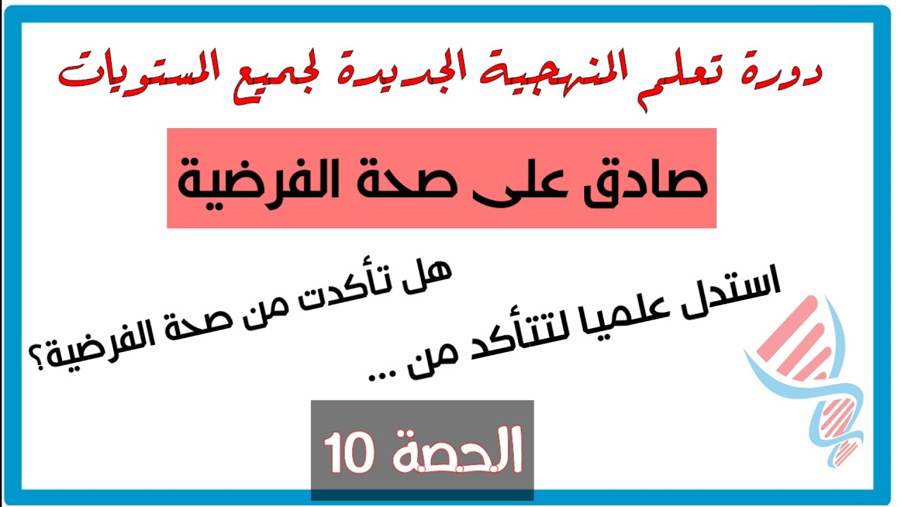 🎯 الحصة 10: كيفية المصادقة على الفرضيات | الاستدلال العلمي 📃 منهجية الاجابة في العلوم