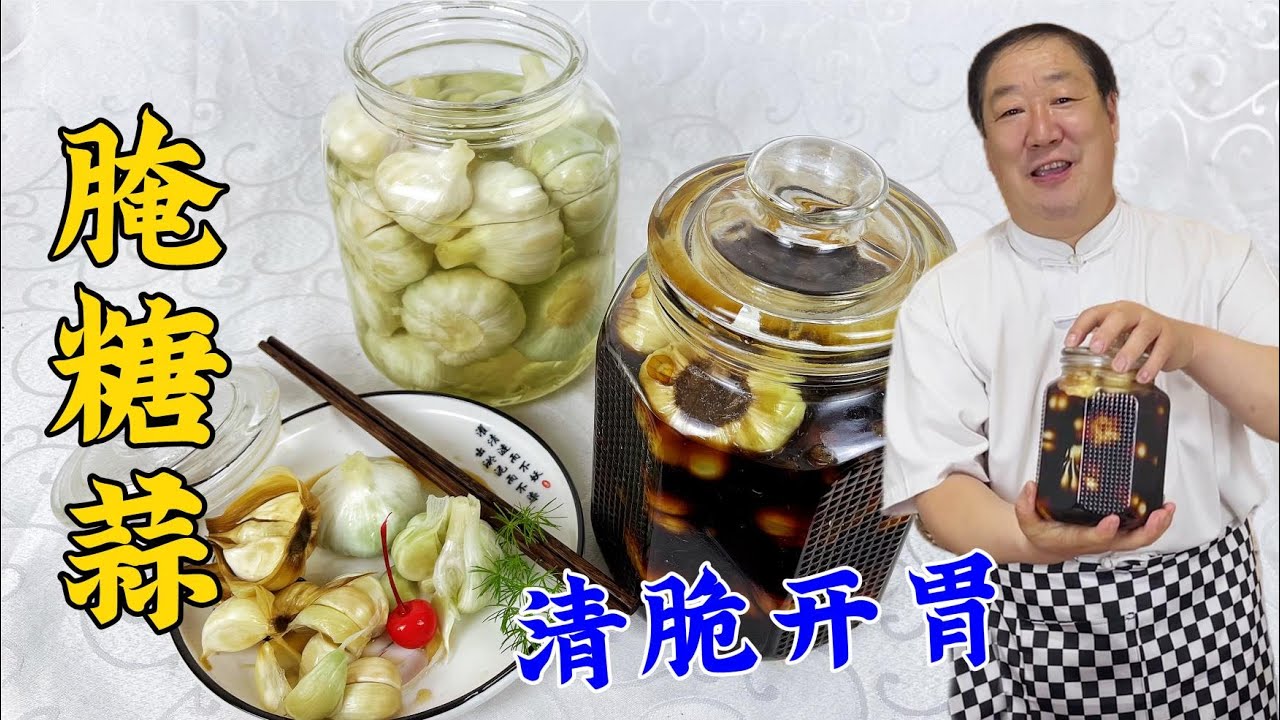 小鹹菜腌糖蒜，老廚教正確的配方比例，兩種鹵汁的做法，甜脆開胃#家常菜 #美食 #老东北美食 #下飯菜
