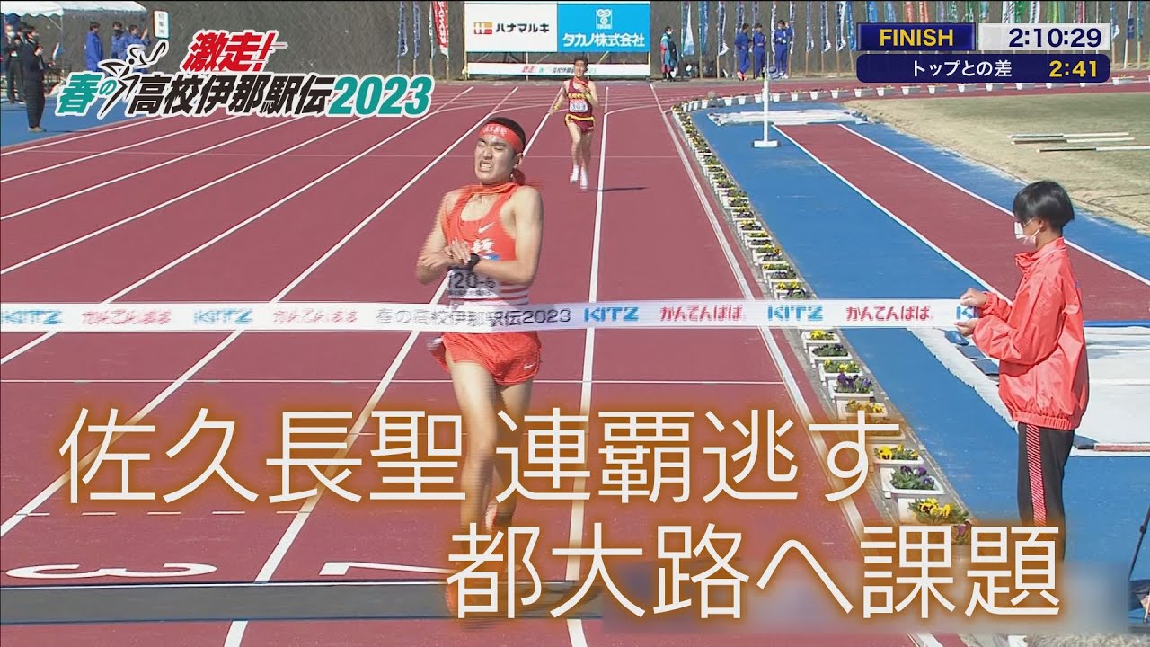 【春の高校伊那駅伝2023 男子】佐久長聖は連覇狙うも8位　都大路へ課題残す（2023年3月25日放送）