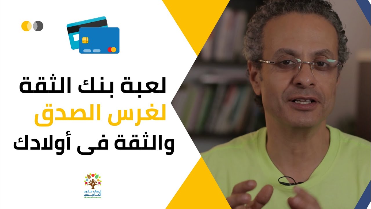 لعبة بنك الثقة لغرس الصدق والثقة فى أولادك