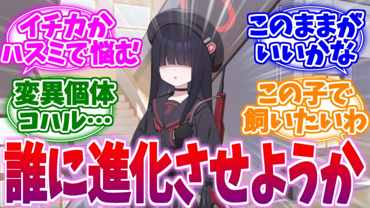 誰に進化させるか悩ましい正実モブちゃんへの反応集【ブルーアーカイブ/ブルアカ/反応集】