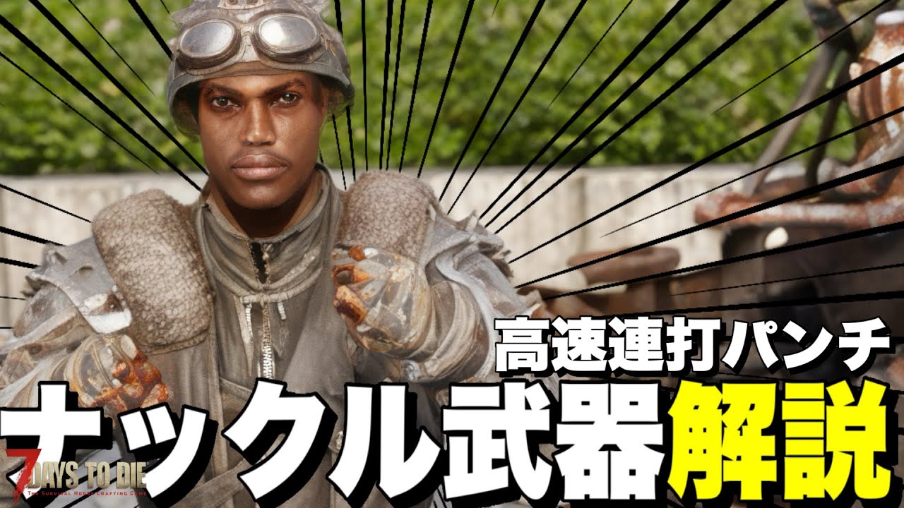 【Ver2.5】超近接武器ナックル系が意外と使えるので改造パーツや立ち回りを紹介していく【7days to die】
