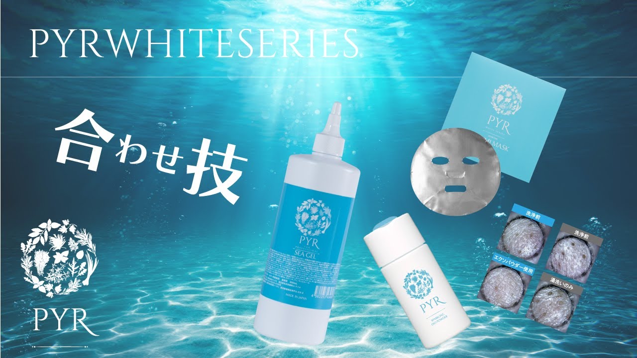 パイラスパークリングエクソパウダー&times;パイラシーゲル&times;パイラアルミマスクを用いた施術のおすすめ。パイラナイトとの相性もGOOD