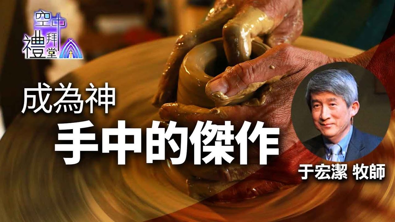 道在人間 空中禮拜堂 ~ 成為神手中的傑作 | 于宏潔