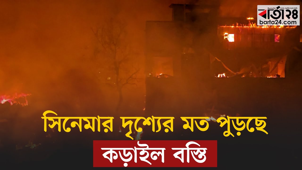 সিনেমার দৃশ্যের মত পুড়ছে কড়াইল বস্তি | Korail Basti | Barta24