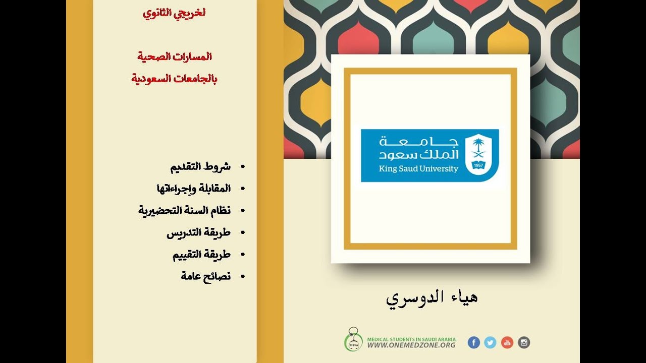 المسار الصحي و التمريض جامعة الملك سعود