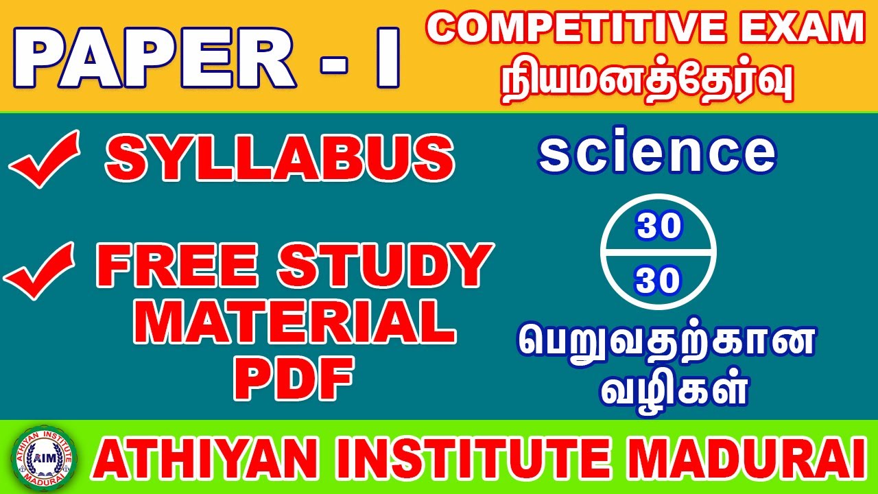 #trb Paper1 ஆசிரியர் நியமனத் தேர்வு 2024 | Science Syllabus #tntetpaper1 #sgtexam #tetpaper1 #tet