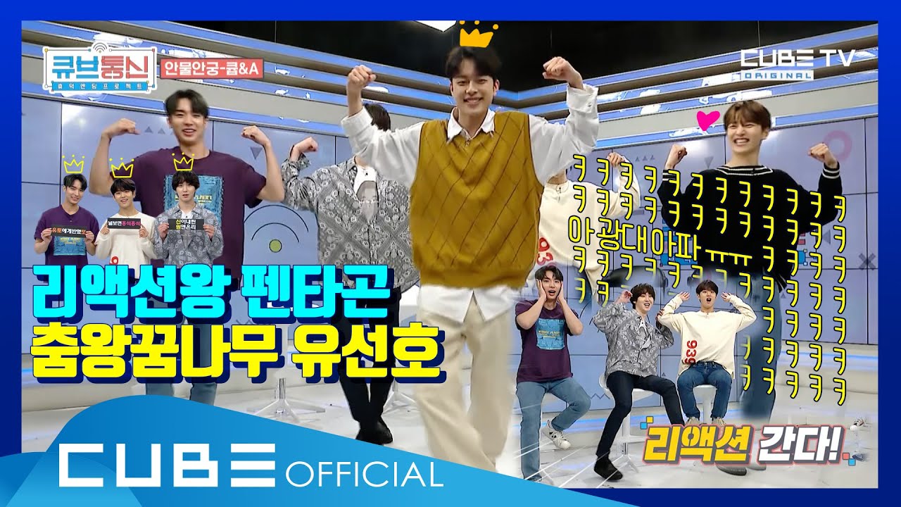 휴덕엔딩프로젝트 [큐브통신(All That CUBE] 5회 : 저세상 텐션, 펜타곤x유선호! 본격 광대 폭발 방송, 시~작!