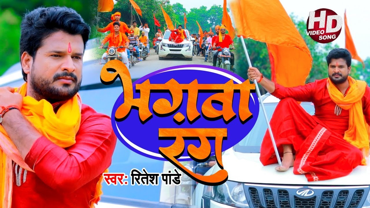 #VIDEO | भगवा रंग - Bhagwa Rang | #Ritesh Pandey का राम मंदिर निर्माण गाना | Ram Mandir Song 2020