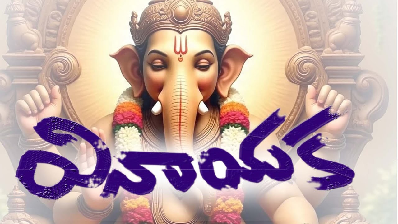 వినాయకా వినాయకా విజయం నీ వెంటే | Vinayaka Vinayaka Vijayam Nee Vente | Ganesh Bhajan Telugu