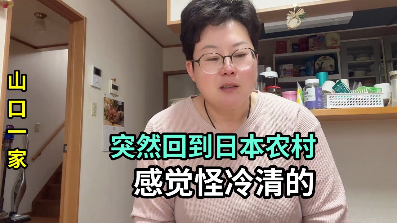 又重新回到日本農村，不適應這清冷的節奏，好在還有閨女