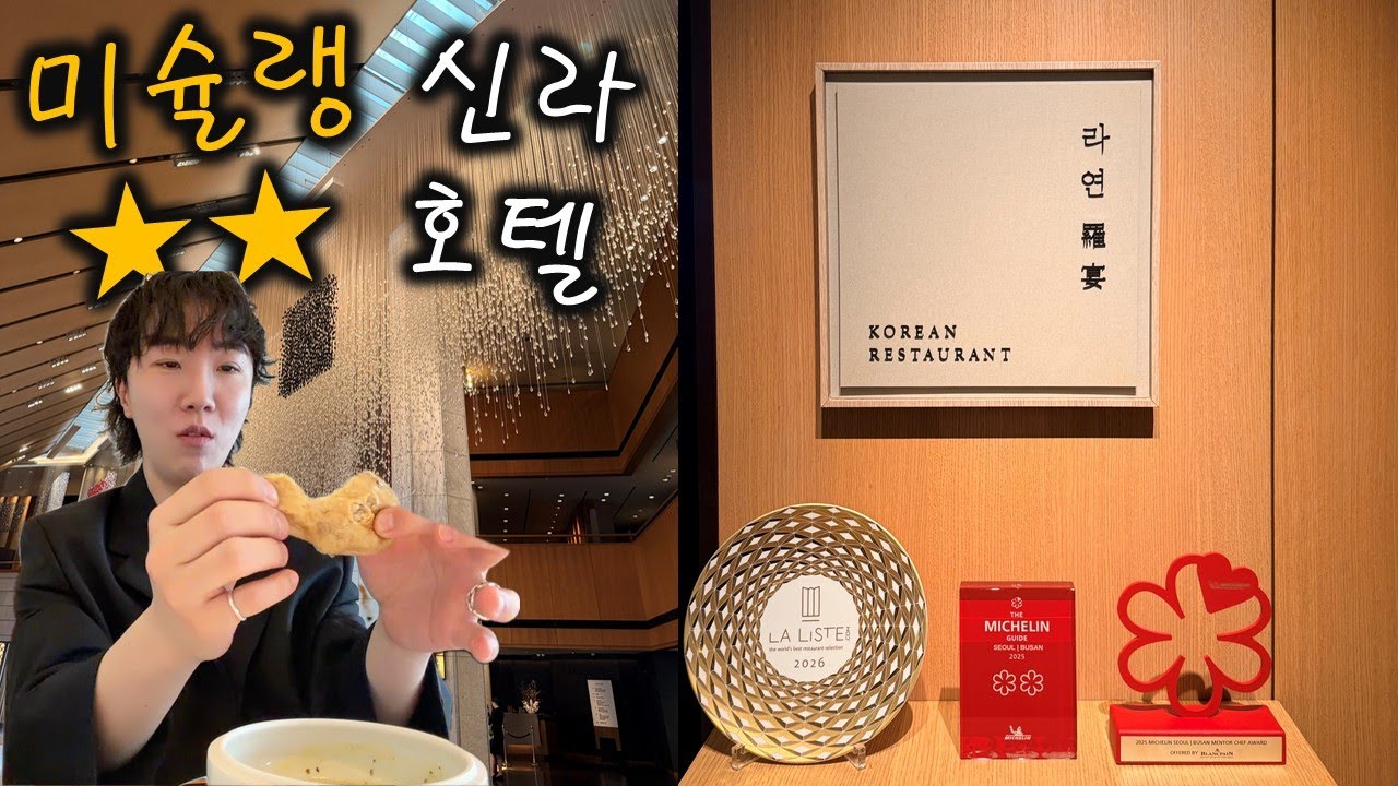 미슐랭 2스타 신라호텔 라연 파인다이닝 미쉐린