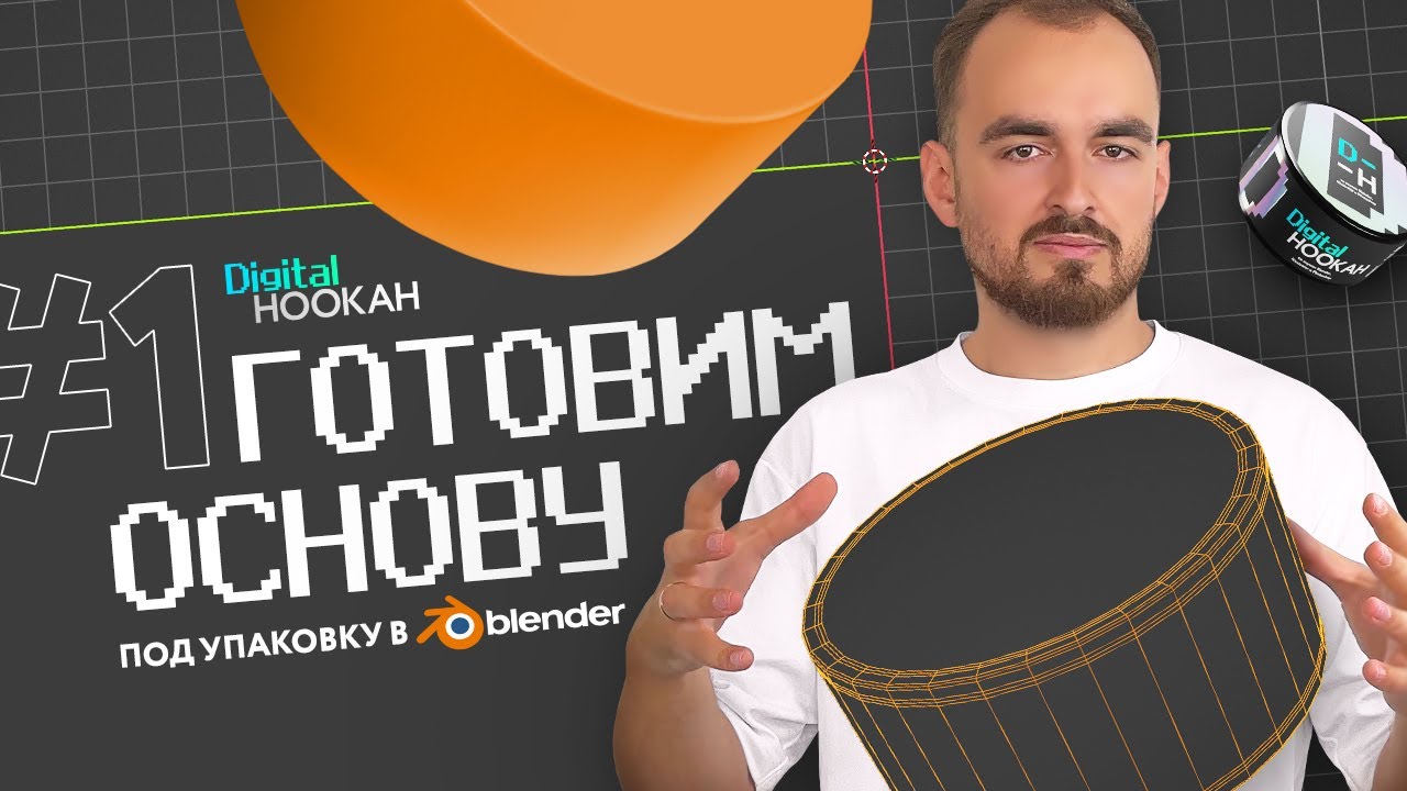 Часть 1: создаём основу / Мини-курс по созданию 3D-упаковки в Blender / Digital Hookah