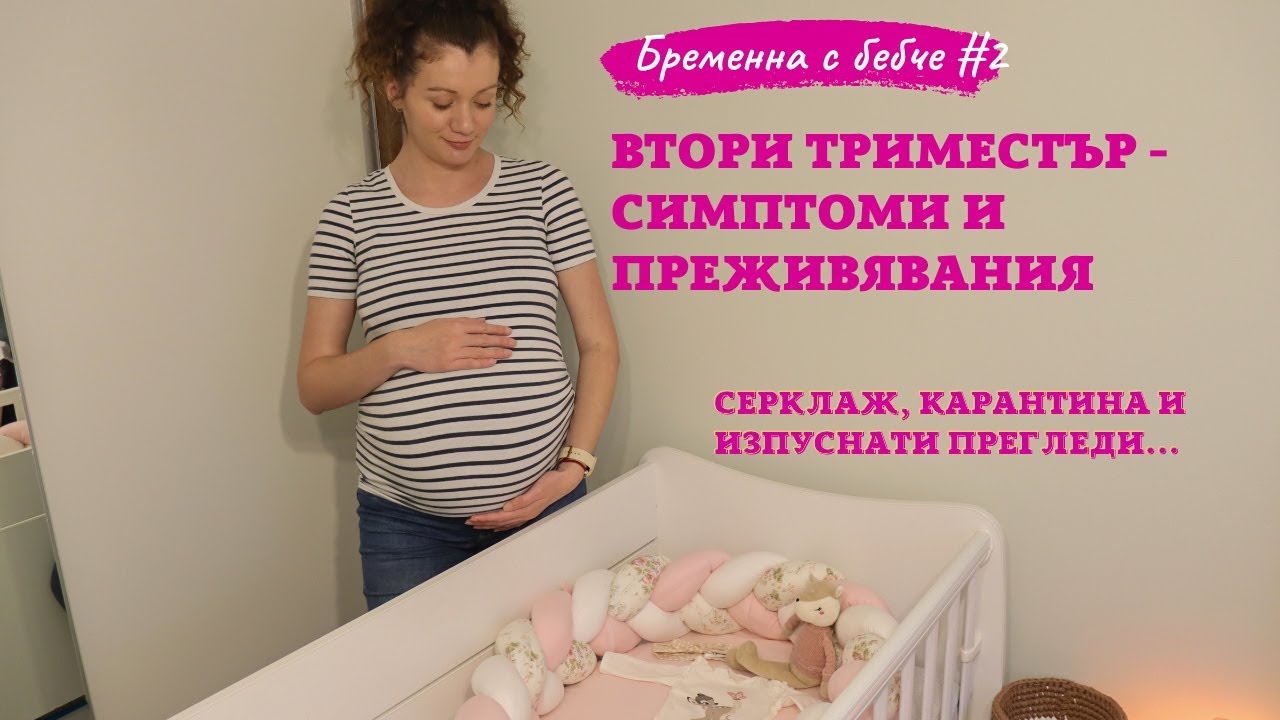 Втори триместър - Симптоми - Серклаж - Изпуснати прегледи - Бременна с бебче #2