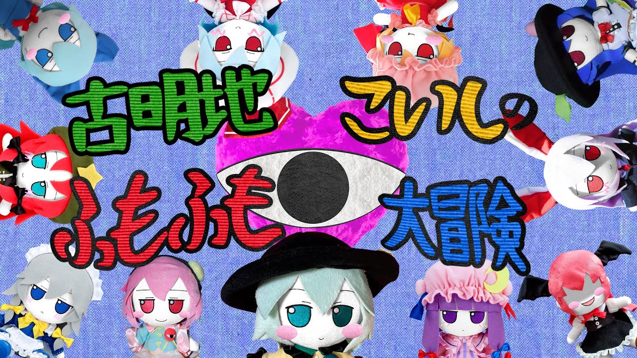 Komeiji Koishi's Fumofumo Adventure Opening (Ein Plüschtier von Hartmann) - KKHTA