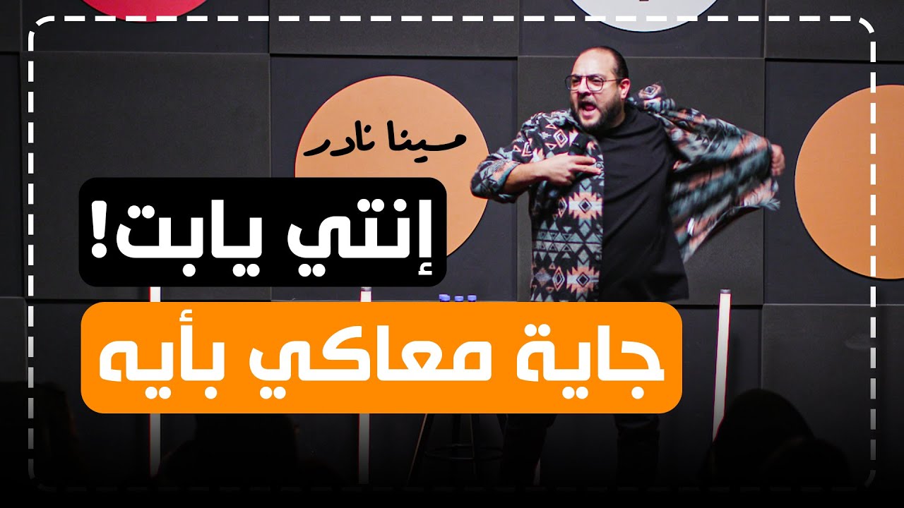 جاية معاكي بأيه 😡