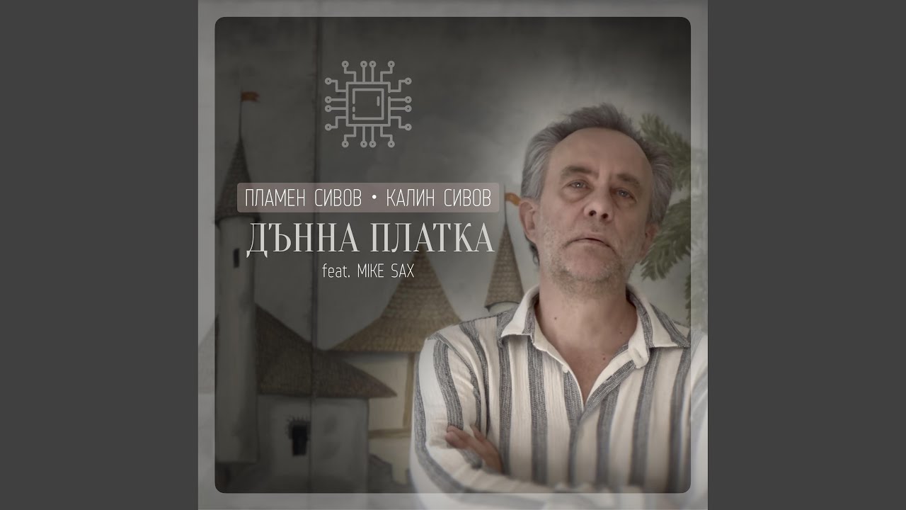 Дънна платка (feat. Mike Sax) [with Kalin Sivov]