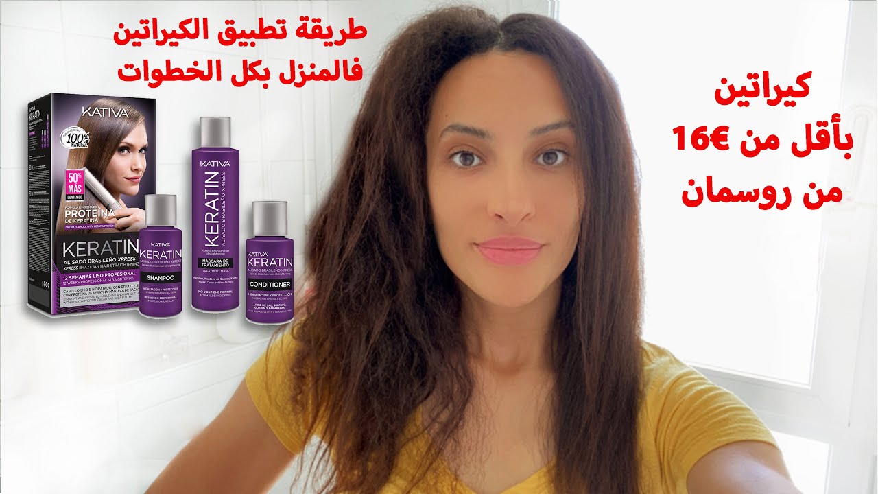 Keratin Kativa Rossmann  طريقة تطبيق كيراتين كاتيفا من روسمان ألمانيا بكل التفاصيل