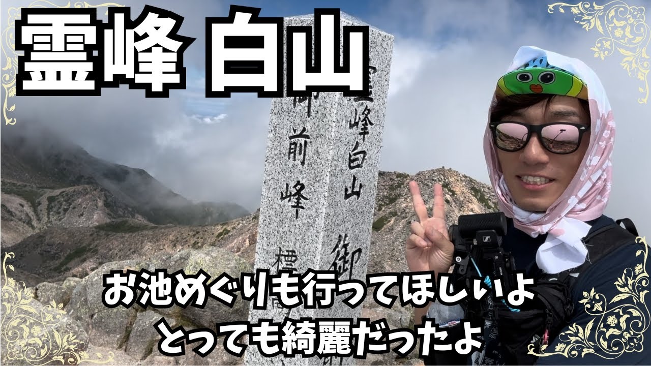 白山に登ってきたよ。しんどいけどお池めぐりは絶対してほしいよ。すごい綺麗。