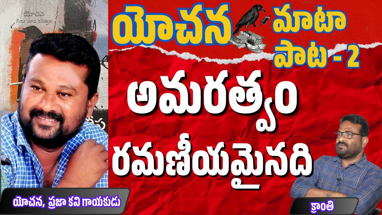 యోచన మాటా పాట - 2 | అమరత్వం రమణీయమైనది |  yochana interview part 2