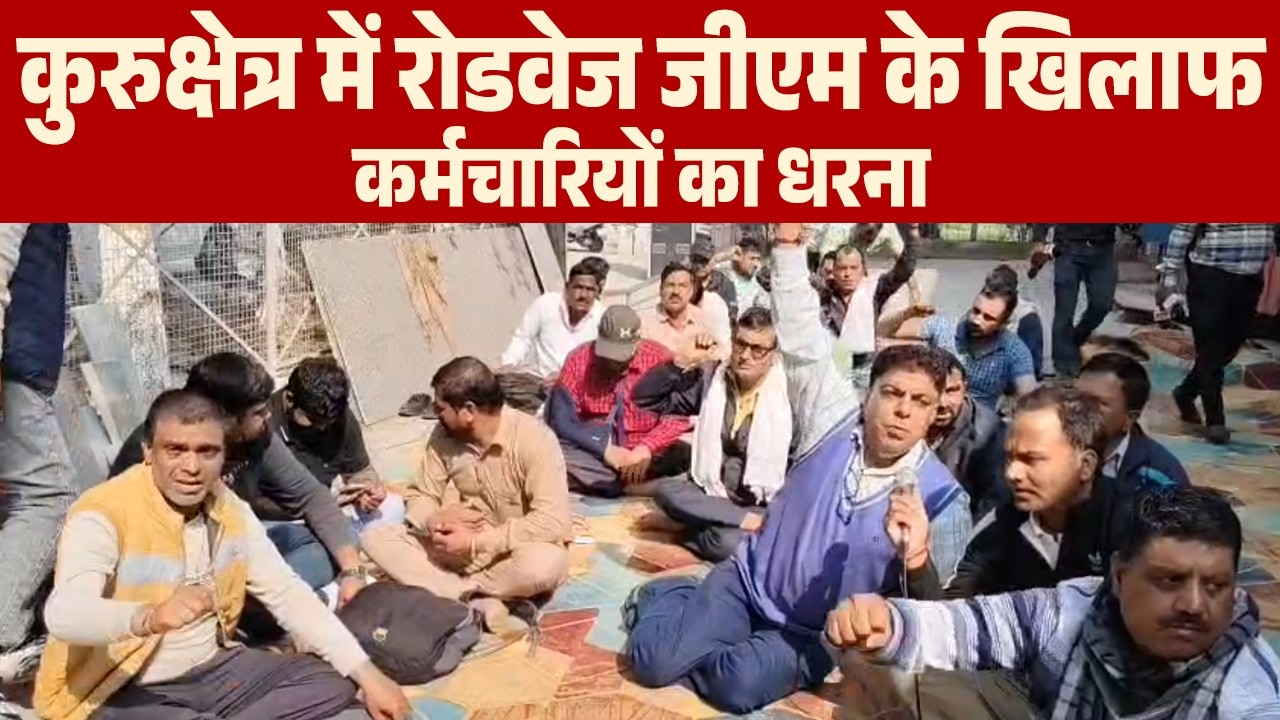 कुरुक्षेत्र में रोडवेज जीएम के खिलाफ कर्मचारियों का धरना, मनमानी और जातिवाद के लगाए आरोप