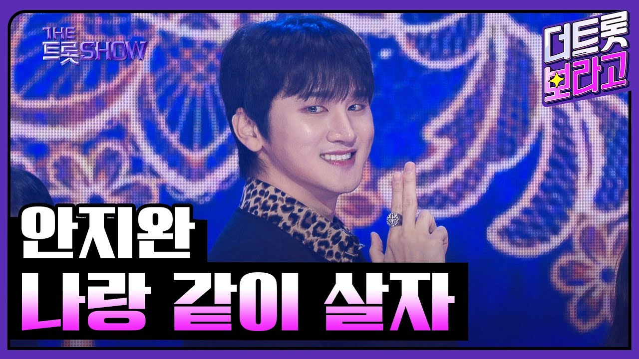 안지완, 나랑 같이 살자 | 더 트롯쇼 250303