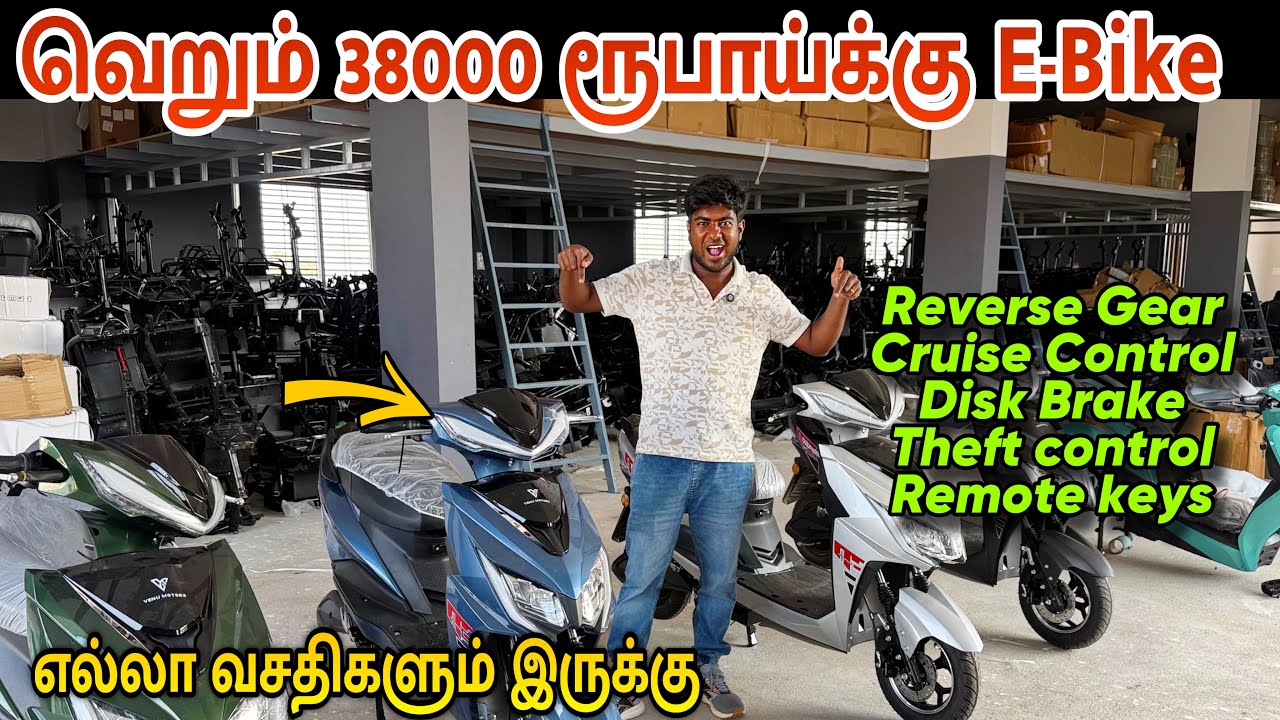 வெறும் 38,000 ரூபாய்க்கு E-Bike - எங்கேயும் இந்த விலைக்கு வாங்க முடியாது - Direct Manufacturer
