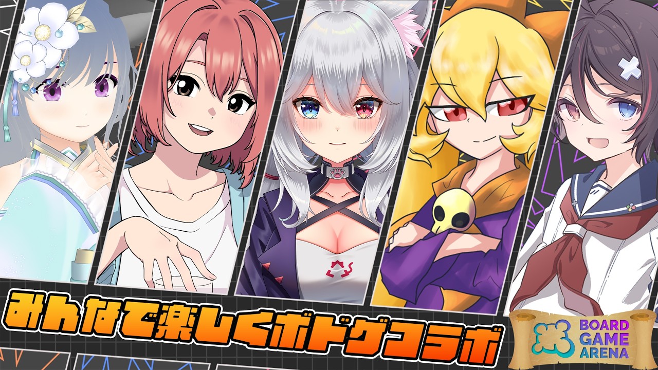 【コラボ配信/ボードゲームアリーナ】皆で楽しくボードゲーム【VTuber：海原シント、nanikaka、さば蝶、麦野もると、白猫のはくにゃん】