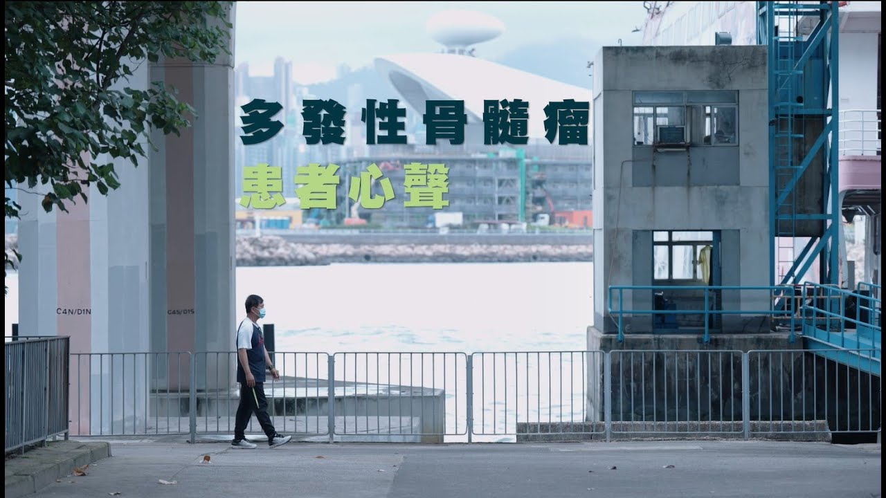 病人故事分享 - 多發性骨髓瘤