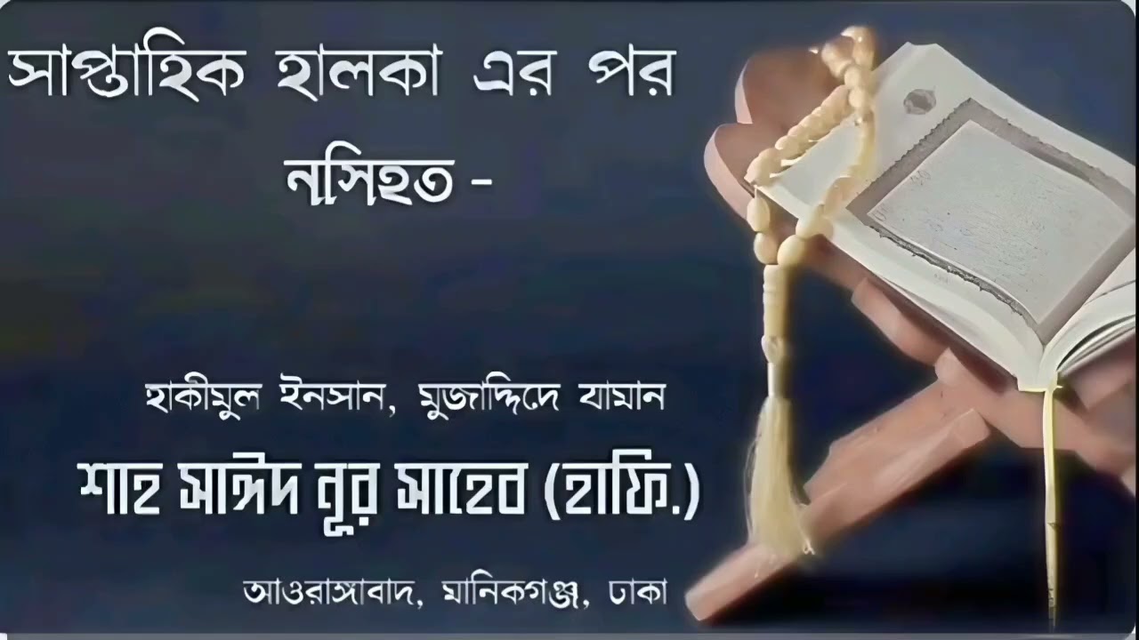 ৯ জানুয়ারী ২০২৬, সাপ্তাহিক হালকা || খানক্বাহে নূরিয়া আখতারিয়া || আল্লামা শাহ্‌ সাঈদ নূর সাহেব হাফি: