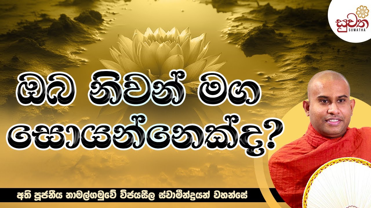 නිවන් මග | Ven Namalgamuwe Wijayaseela Thero | Suwatha