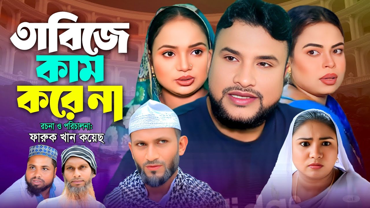 SYLHETI NATOK | তাবিজে কাম করেনা | TERA MIAH NATOK | BANGLA NATOK 2025