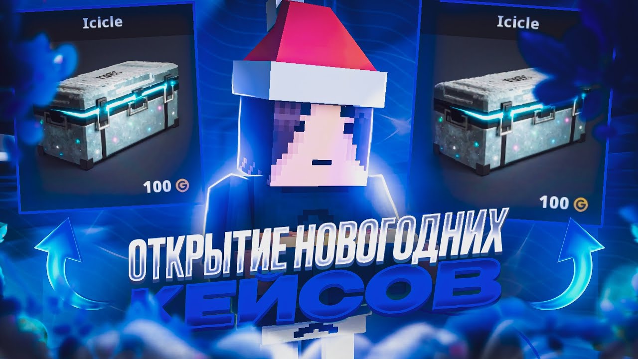 ОТКРЫЛ 30 НОВОГОДНИХ КЕЙСОВ ICICLE В БЛОК СТРАЙК / Block Strike
