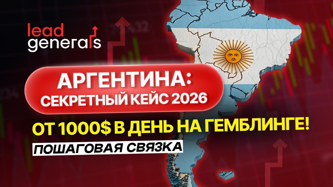 ГЕМБЛИНГ в FACEBOOK: Аргентина Под Ключ! Настройка Трекера, PWA и Уникализация Креативов (НЕ СЛИВ!)