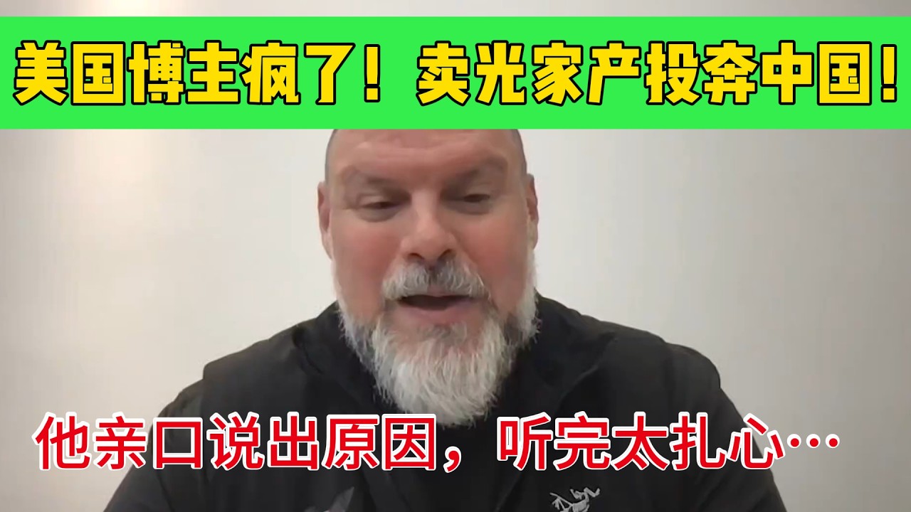 美国博主卖光家产投奔中国！他亲口说出原因，美国网友听完沉默了！