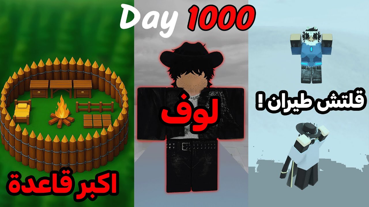 حاولت اوصل 1000 ليلة وبنيت اقوى قاعدة واكتشفت قلتش طيران 🔥