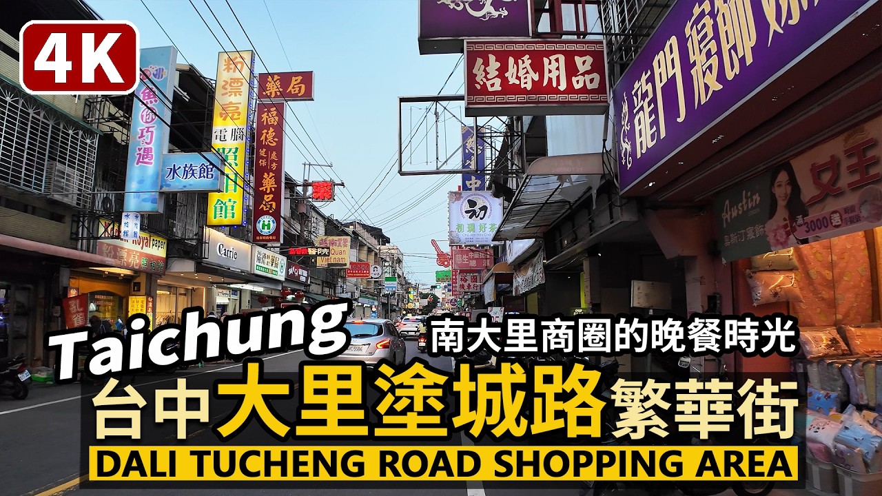 Taichung／台中大里「塗城路美食商圈」Dali Tucheng Road Food and Shopping Area 臺中繁華街的晚餐時光／Taiwan Walking Tour 台灣街景4K