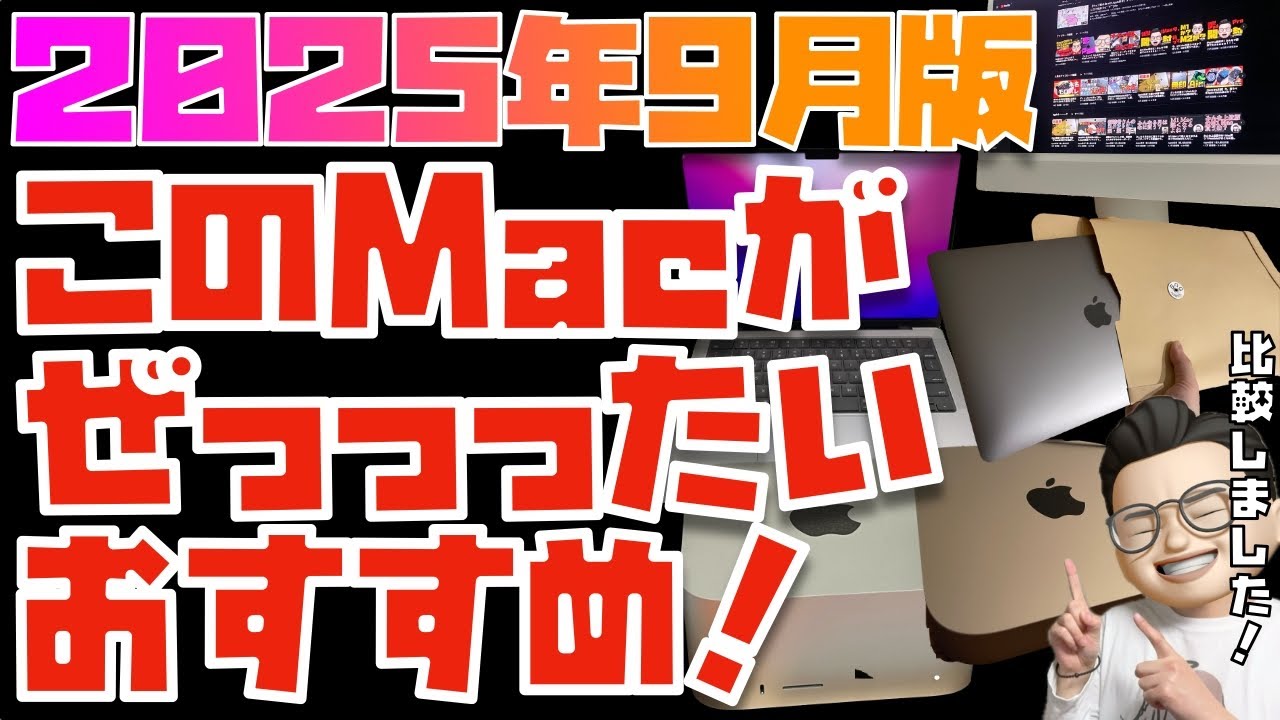 【2025年9月版】これが答えだ！MacBook全モデルを比較してみた【MacBook Air(M4)(M3), MacBook Pro(M4), iMac(M4)】