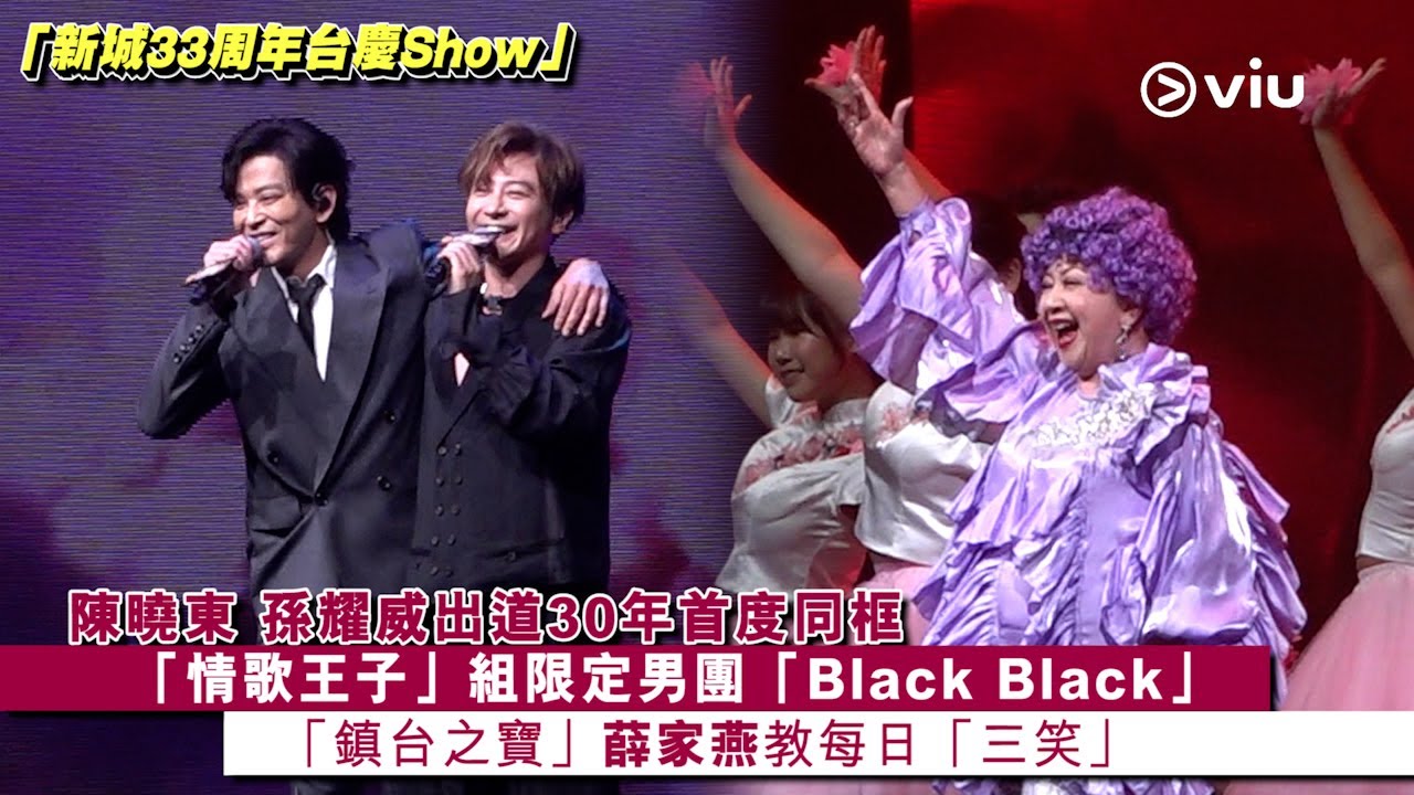 ✨現場實況：陳曉東 孫耀威👬🏻出道30年首度同框🎤「情歌王子」組限定男團「Black Black」 😎「鎮台之寶」薛家燕教😂每日「三笑」｜Viu1 現場實況