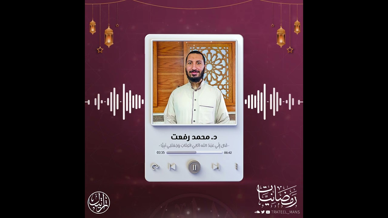 قالَ إِنّي عَبدُ اللَّهِ آتانِيَ الكِتابَ وَجَعَلَني نَبِيًّا | د. محمد رفعت | رمضانيات 1447 هـ