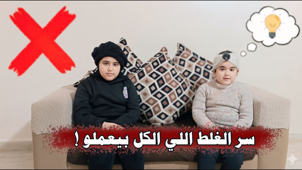 سرّ الغلط اللي الكل بيعملو!